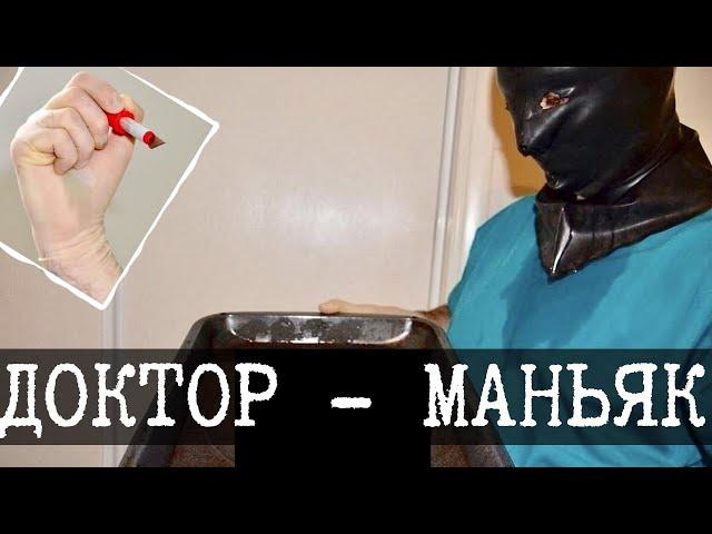 Доктор-маньяк в даркнете - Dr Gloves
