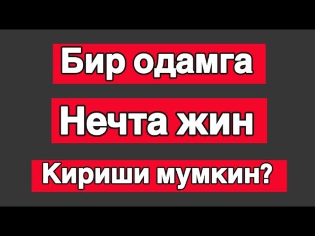 Нечта жин кириши мумкин?