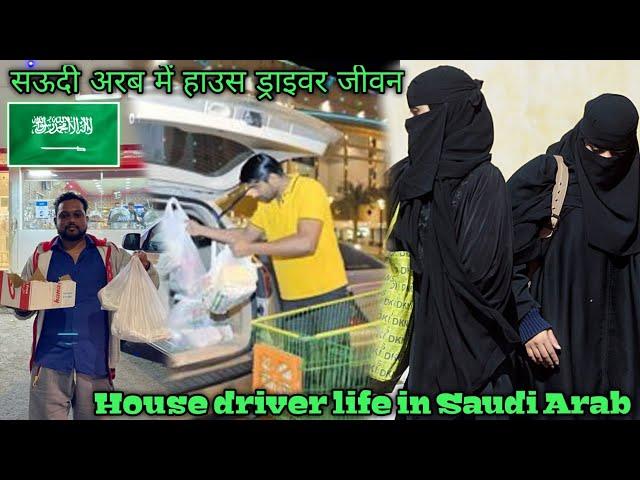 Saudiarabia house driver Life️| सऊदी अरब घर चालक जीवन️#Arabvlogs #housedriverlifeinsaudiarab