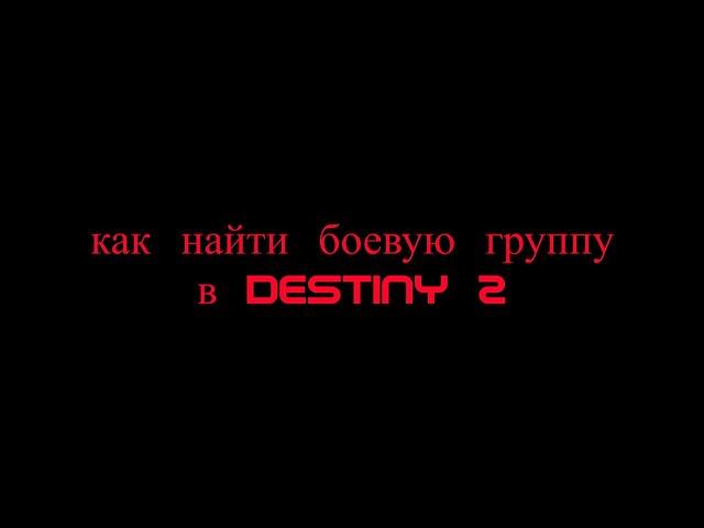 как найти боевую группу в Destiny 2