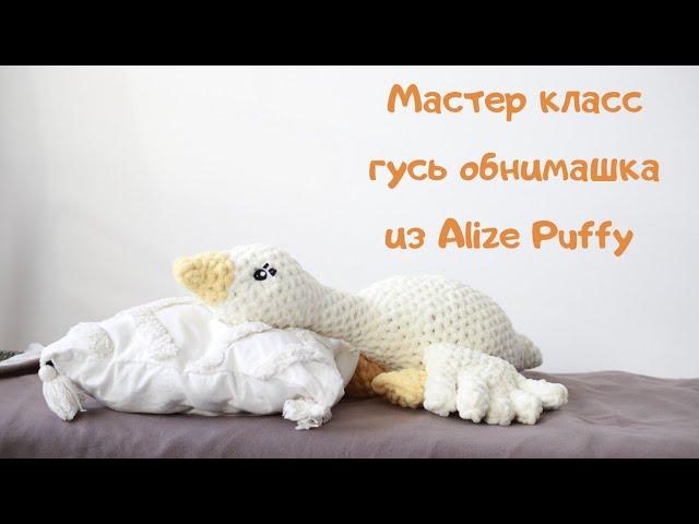 Мастер класс Гусь из Alize Puffy