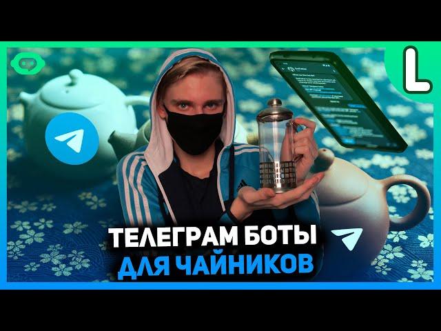 Как сделать бота в телеграмме | Телеграм боты для начинающих