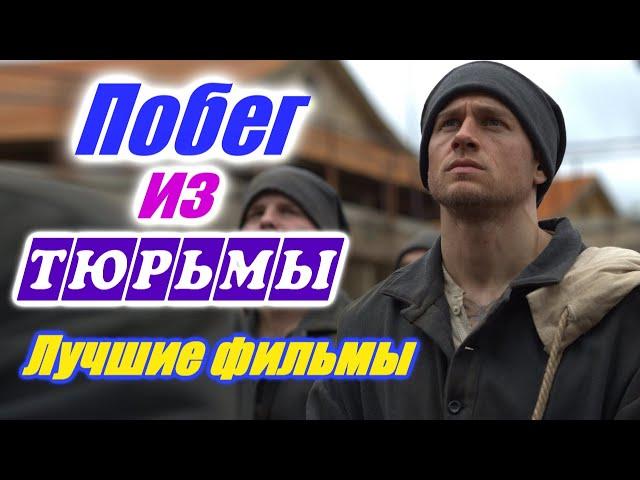 Побег из тюрьмы. Тюрьма. Заключенные. Сбежать из тюрьмы. Побег. Лучшие фильмы Фильмы про тюрьму