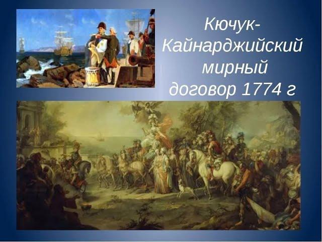 Как  Россия и Турция заключили мир. Кючук-Кайнарджийский мирный договор