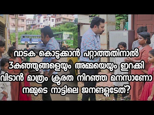 ഈ അമ്മയും കുഞ്ഞു മക്കളും ഇനി തെരുവിൽ അലയില്ല 