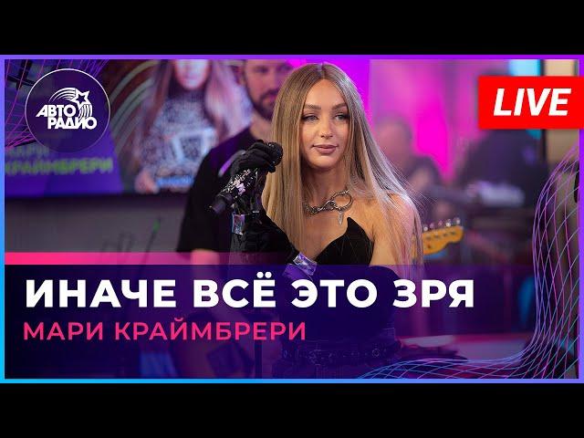 Мари Краймбрери - Иначе Всё Это Зря (LIVE @ Авторадио)