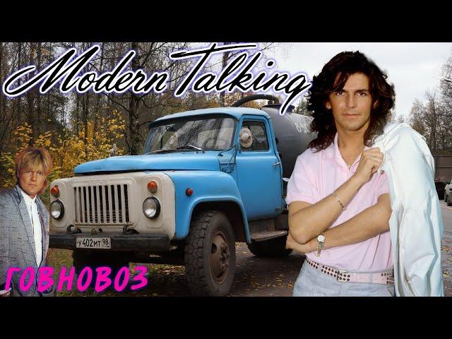 Modern Talking - Говновоз (AI Music, Udio AI)