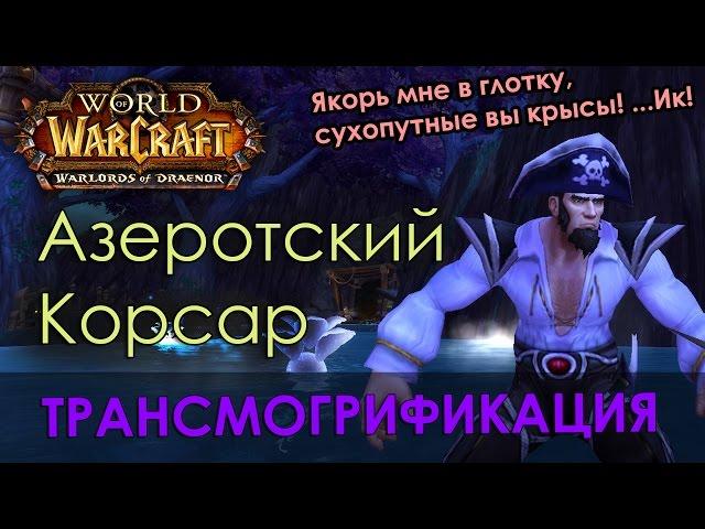 Азеротский Корсар, трансмогрификация Wow (Маг, Жрец, Чернокнижник)