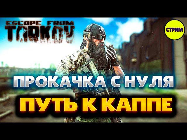 ТАРКОВ | EFT | PVE | ПУТЬ ДО КАППЫ