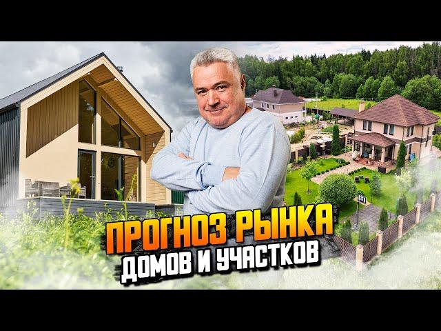 Обзор и прогноз рынка загородной недвижимости.