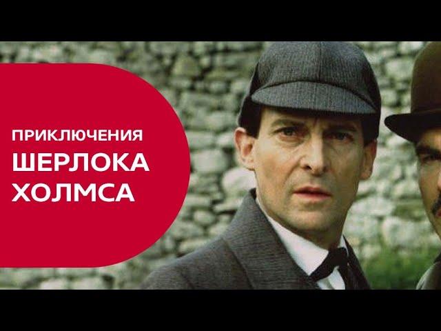 Шерлок Холмс и доктора Ватсон. Сериал Великобритания. 1-10 Серия