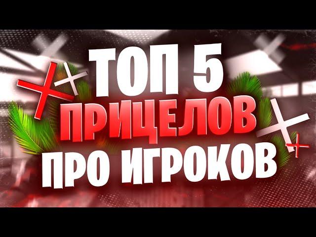 ТОП 5 ЛУЧШИХ ПРИЦЕЛОВ КИБЕРСПОРТСМЕНОВ ПО СТАНДОФФ 2 | ЛУЧШИЕ ПРИЦЕЛЫ ДЛЯ АИМА В STANDOFF 2