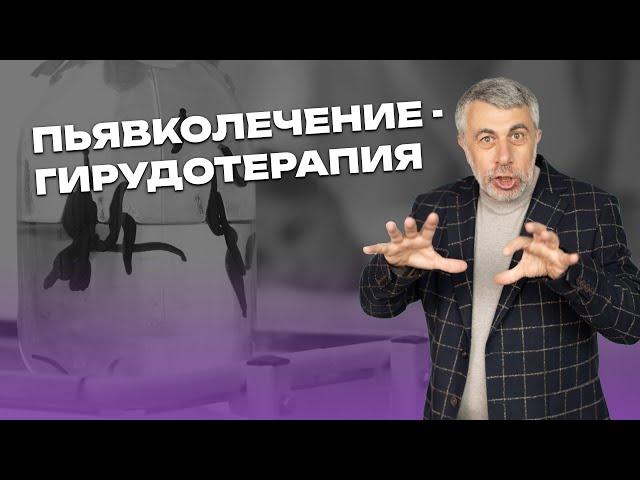 Пьявколечение (гирудотерапия). Очень полезное сосание. - Кому полезное? - Пьявке!