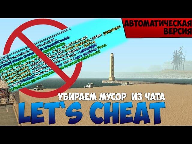 Let`s cheat Advance-RP (GTA SAMP) #177 - Чистим чат от надоедливых клео! Самый нужный скрипт