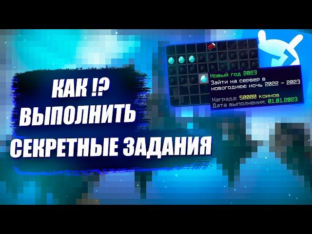 КАК!?? ВЫПОЛНИТЬ СЕКРЕТНЫЕ ЗАДАНИЯ [VimeWorld]