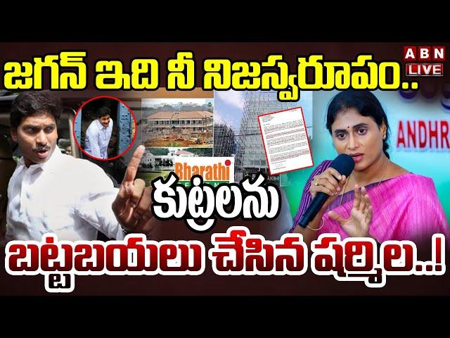 LIVE : జగన్‌ ఇది నీ నిజస్వరూపం.. కుట్రలను బట్టబయలు చేసిన షర్మిల..! YS Sharmila Reveals Jagan Scams