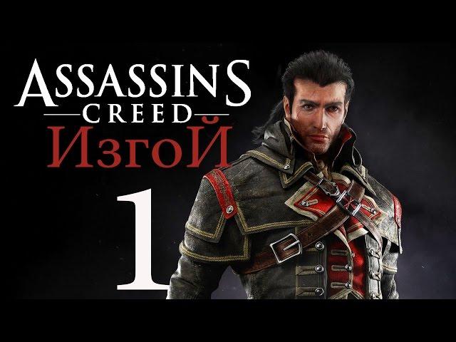 Прохождение Assassin's Creed Rogue — Часть 1: Шэй Патрик Кормак