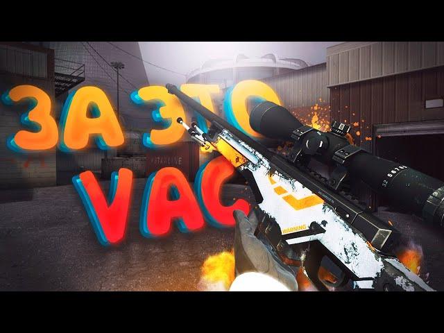 ЗА ЭТО ДАЮТ VAC (CS:GO)