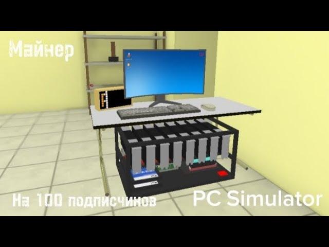 Построил самый мощный и дорогой майнер в PC Simulator на 100 подписчиков