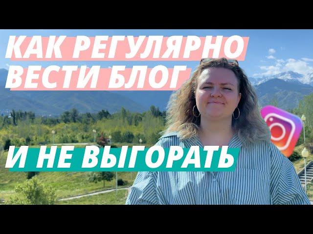 ВЫГОРАНИЕ ОТ БЛОГА || КАК НЕ ВЫГОРАТЬ ОТ ВЕДЕНИЯ БЛОГА