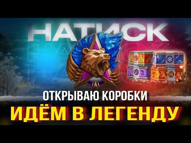 Открываю Коробки играю в Натиск!#WorldofTanks #миртанков #стрим #lesta#химик#танки