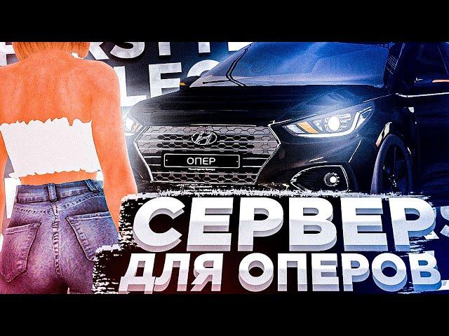 СЕРВЕР ДЛЯ ОПЕРОВ! l МНОГО ЧЁТКИХ ТАЧЕК l ТЮНИНГ l MTA l OPER STYLE