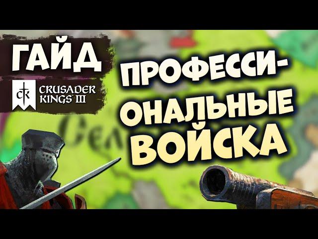 КАКИЕ ВОЙСКА НАНИМАТЬ | Гайд по Crusader Kings III