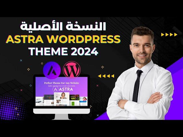 Astra Pro WordPress Theme Last Version -  تحميل قالب أسترا برو ووردبريس النسخة الجديدة و الأصلية