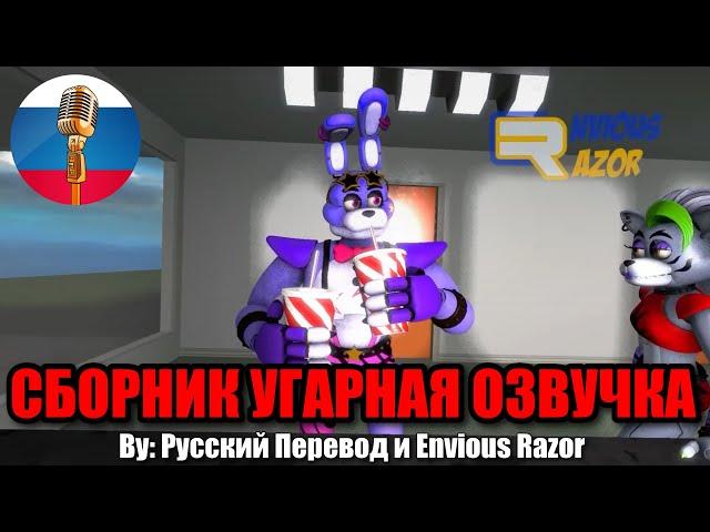 ЧТО ПЬЁТ ГЛЭМРОК БОННИ?! / FNAF Animation Угарная Озвучка