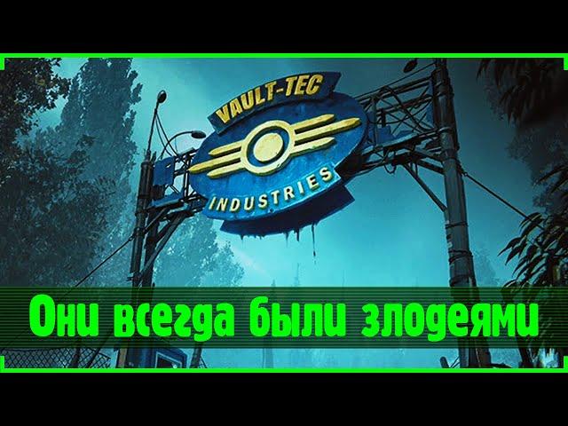 Vault-Tec всегда были злодеями! | Fallout