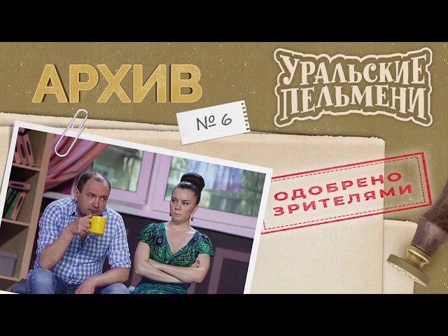 Уральские Пельмени – Архив #6