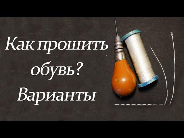 Как прошить обувь? Варианты (часть 1)