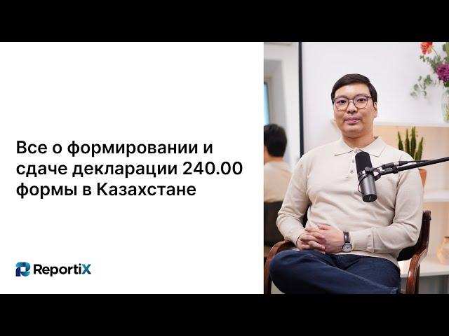 Декларирование и налоги на Инвестиции и Криптовалюту в Казахстане. Форма 240.