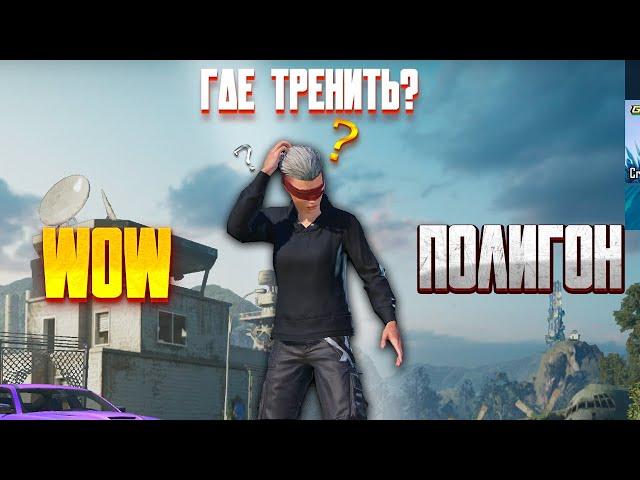 ПОЛИГОН или WOW? тренировка pubg mobile | пубг мобайл