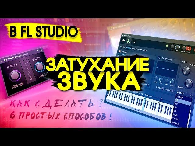 КАК В FL STUDIO 20 СДЕЛАТЬ ЗАТУХАНИЕ ЗВУКА 6 СПОСОБОВ