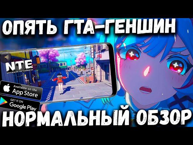 Опять ГТА- ГЕНШИН! Neverness to Everness (NTE) - нормальный обзор (Android Ios)