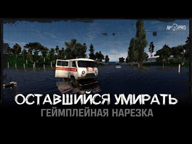 Оставшийся Умирать - Релиз состоялся!