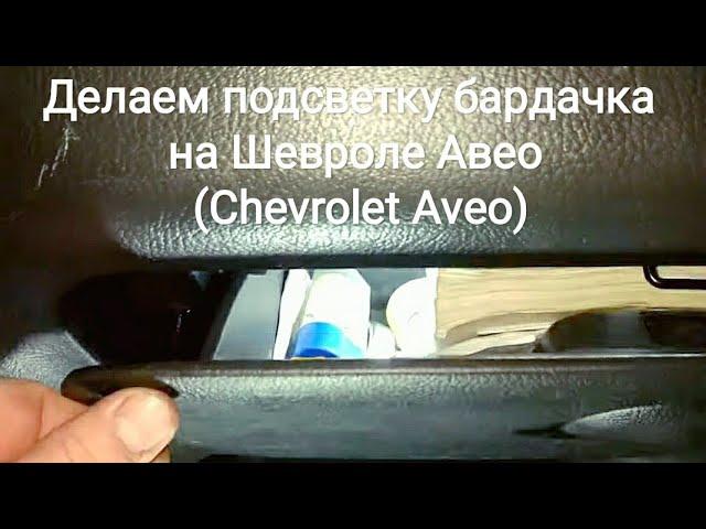 Делаем подсветку бардачка на Шевроле Авео (Chevrolet Aveo)