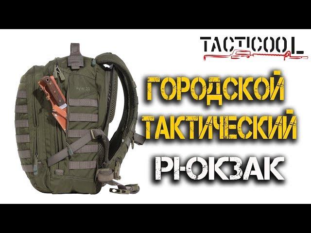 Идеальный тактический рюкзак для города! Лучшие зарубежные и российские образцы!