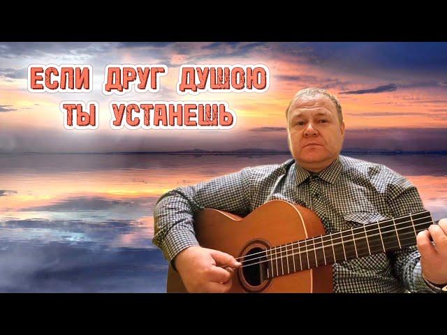 ПЕСНЯ— "ЕСЛИ ДРУГ ДУШОЮ ТЫ УСТАНЕШЬ" || ВИКТОР КРУТЕЕВ || 2024