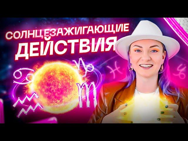 Огненный выпуск! Солнцезажигающие действия (СЗД) в натальной карте. Обучение Астрологии