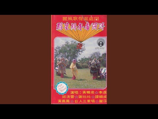 丽风歌声处处闻（新年专辑）1