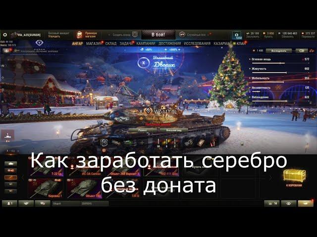 WOT как гарантированно фармить серебро и не донатить при этом?