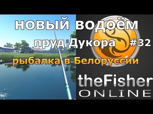 НОВЫЙ ВОДОЁМ РЫБАЛКА В БЕЛОРУССИИ + БОЛЬШОЕ обновления theFisher Online [Стрим Обзор]