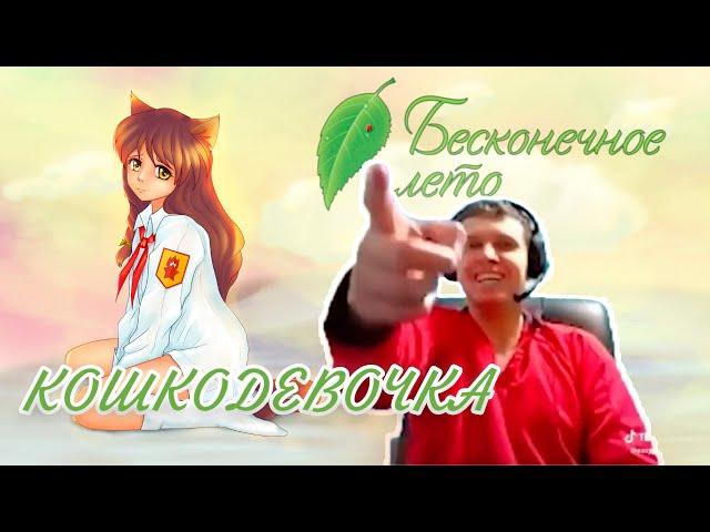 АНИМЕШНИЧ притворяется что ВПЕРВЫЕ ВИДИТ КОШКОДЕВОЧКУ