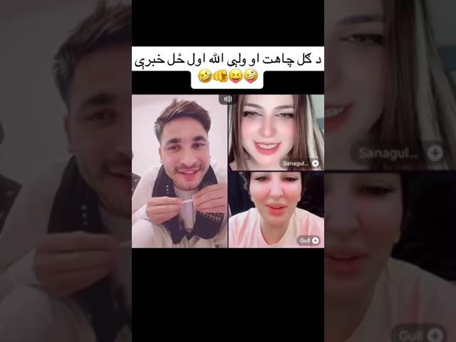 Pashto Live Video Call Recarding 2023 | Funny Pashto Gupshup