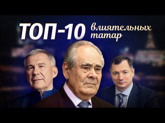 ТОП-10 влиятельных татар | Татарский ТОП | Татары