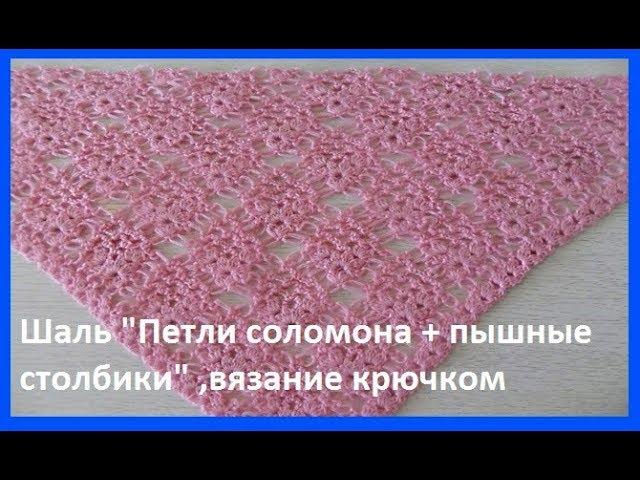 Красивая шаль "Петли соломона+пышные столбики"crochet shawl (шаль №129)