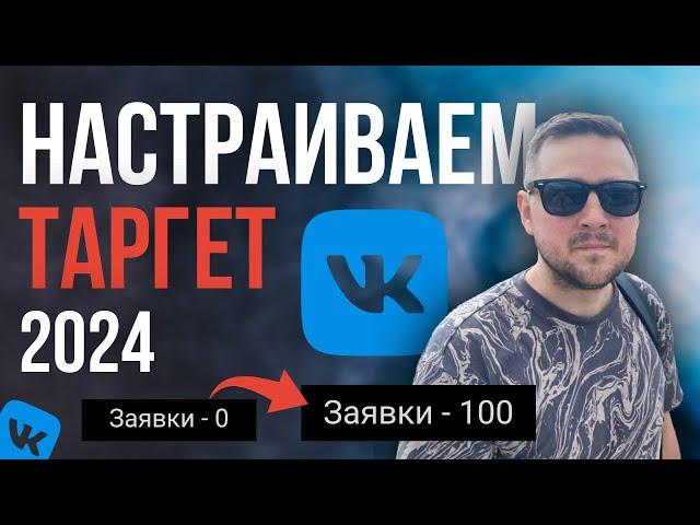 ТАРГЕТ ВКОНТАКТЕ 2024. Как настроить рекламу VK ADS. НОВЫЙ РЕКЛАМНЫЙ КАБИНЕТ. Таргетолог