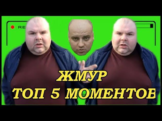 ЖМУР ТОП 5 ЛУЧШИХ МОМЕНТОВ № 1 МАЛЫШ И БРИГАДАЖМУР ВОВКА